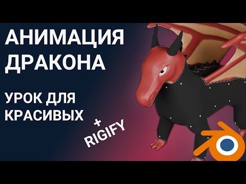 Видео: Анимация дракона для занятых в Blender #1