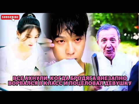 Видео: Все ахнули, когда бродяга внезапно ворвался в класс и поцеловал девушку #обзор фильма #drama #CEO