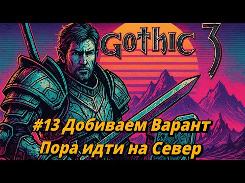 Видео: Gothic 3 (Community Patch , Parallel Universe) | #13 | Безымянный опять нарывается на неприятности..