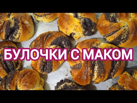 Видео: ДРОЖЖЕВОЕ ТЕСТО НА БУЛОЧКИ МЯГКОЕ КАК ПУХ. БУЛОЧКИ С МАКОМ