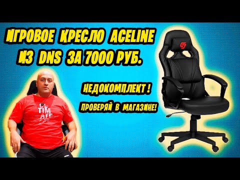 Видео: Компьютерное кресло Aceline за 7000 рублей из DNS! НЕДОКОМПЛЕКТ!