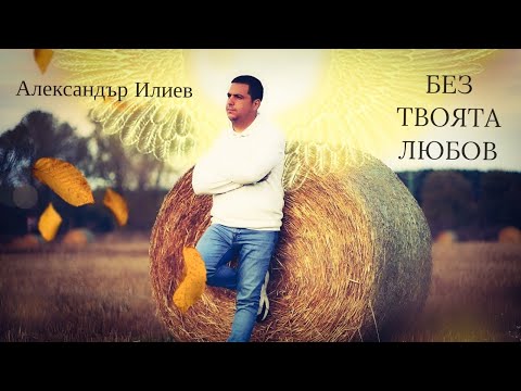 Видео: “Без твоята любов”