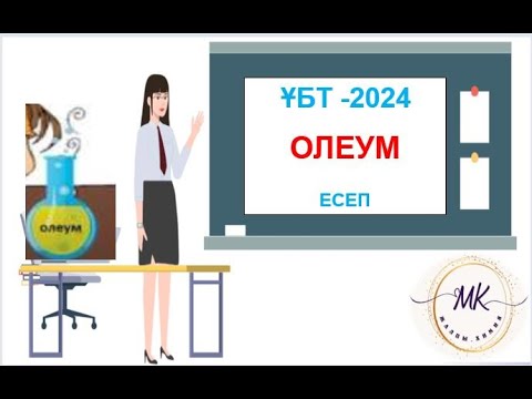 Видео: ҰБТ  2024 ОЛЕУМ бойынша есеп типі