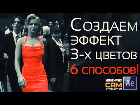 Видео: Эффект трех цветов шестью разными способами