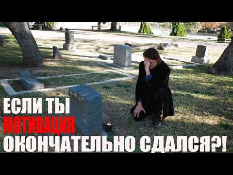 Видео: ПОТЕРЯЛ СМЫСЛ? СДЕЛАЙ ЭТО...!!
