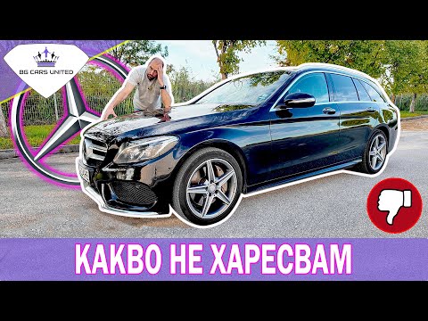 Видео: Какво не харесвам в новата кола - Mercedes C-class W205 | BG CARS UNITED