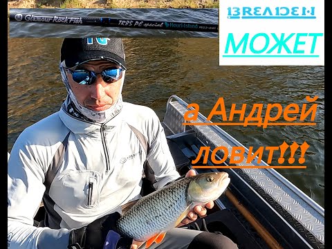 Видео: Breaden Glamour Rock Fish GRF-TR85 PE special Houri-Island тест на Волге.