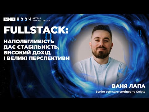 Видео: 10 років GoIT | Fullstack: наполегливість дає стабільність, високий дохід і великі перспективи