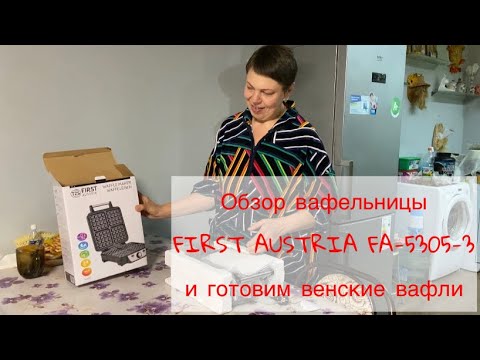Видео: Обзор вафельницы FIRST AUSTRIA FA-5305-3, тестируем, готовим венские вафли