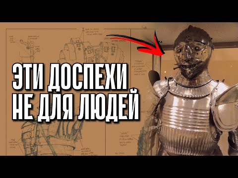 Видео: Эти доспехи НЕ ДЛЯ ЛЮДЕЙ!  Для каких СУЩЕСТВ они предназначались?
