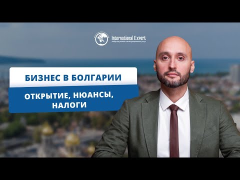 Видео: Особенности ведения бизнеса в Болгарии