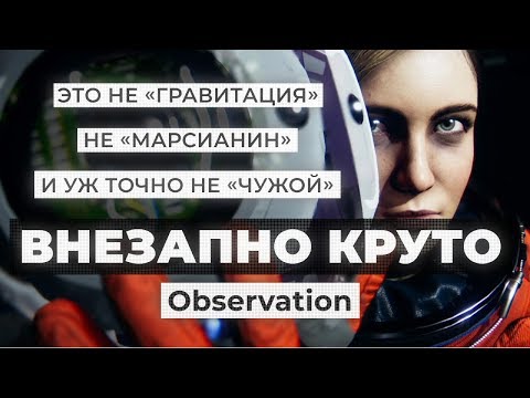 Видео: Обзор игры Observation