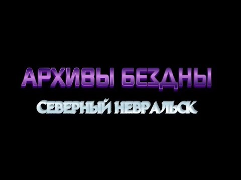 Видео: Северный Невральск #99
