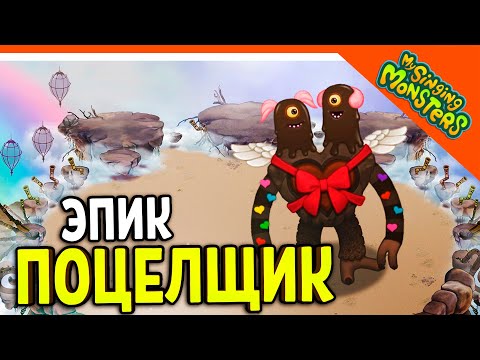 Видео: 😈 ВЫВЕЛ ЭПИЧЕСКОГО ПОЦЕЛЩИКА 💎БЕЗ ДОНАТА ✅ МОИ ПОЮЩИЕ МОНСТРЫ My Singing Monsters Прохождение