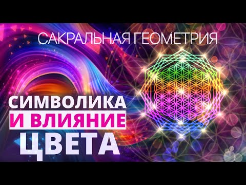 Видео: СИМВОЛИКА И ВЛИЯНИЕ ЦВЕТА. ЧТО ОЗНАЧАЮТ ЦВЕТА В КАРТИНАХ. КАК ВЫБРАТЬ ЦВЕТ? ЦВЕТОТЕРАПИЯ