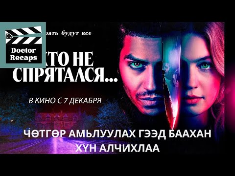 Видео: Чөтгөр амьлуулах гээд баахан хүн алчихлаа /The sacrifice game/