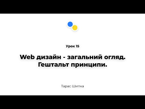 Видео: Урок 15 - Web дизайн - загальний огляд. Гештальт принципи.