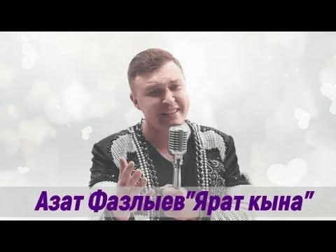 Видео: Азат Фазлыев - Ярат Кына