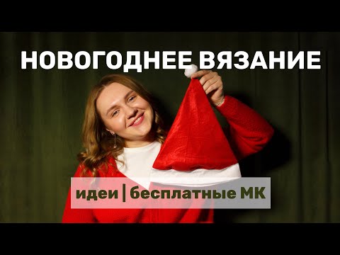 Видео: ЧТО СВЯЗАТЬ К НОВОМУ ГОДУ | идеи | бесплатны мастер-классы