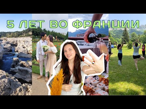 Видео: Как стать счастливым в новой стране? Мой переезд во Францию