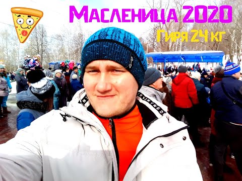 Видео: Первый день Весны / Масленица 2020 / Подъём гири