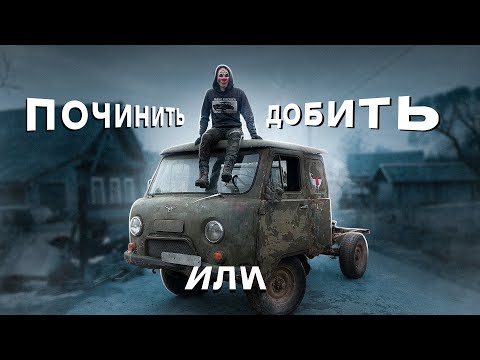 Видео: Последний день жизни старого УАЗика