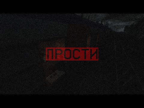 Видео: Фильм "ПРОСТИ"