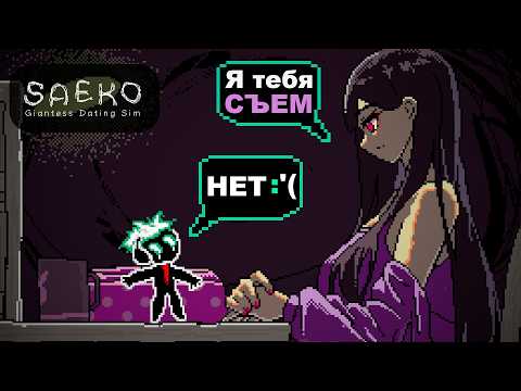 Видео: Поиграл в SAEKO: Giantess Dating Sim и чуть не был съеден