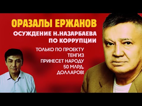 Видео: Оразалы Ержанов: Осуждение Н. Назарбаева лишь по проекту Тенгиз принесет Народу 50 млрд. долл.!