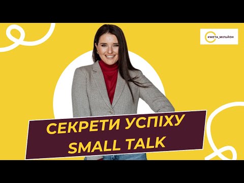 Видео: SMALL TALK: чому це надважливий навик і як його опанувати