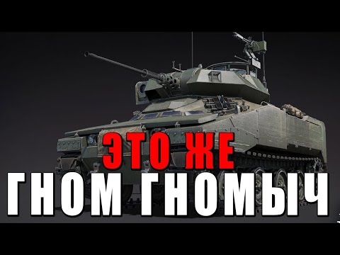 Видео: ГНОМЫ ПРОТИВ РЫЦАРЕЙ НО ЭТО WAR THUNDER! НОВИНКА ОБНОВЛЕНИЯ - XM800T