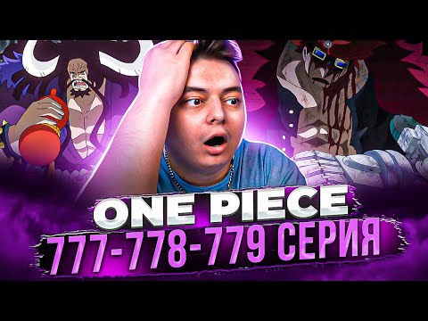 Видео: Кайдо возвращается! ЛУФФИ И ЛО! Ван-Пис 777-778-779 серия | Реакция на аниме