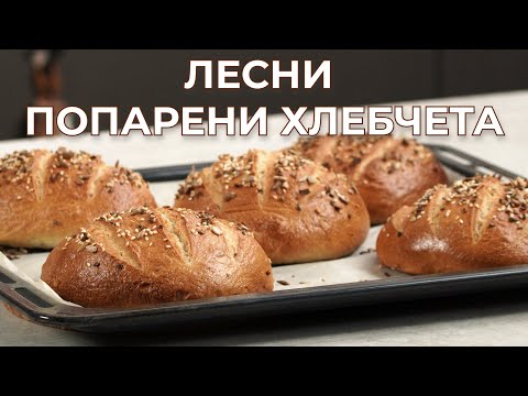 Видео: ПОПАРЕН ХЛЯБ - ЛЕСНА РЕЦЕПТА СЪС СТРАХОТЕН РЕЗУЛТАТ