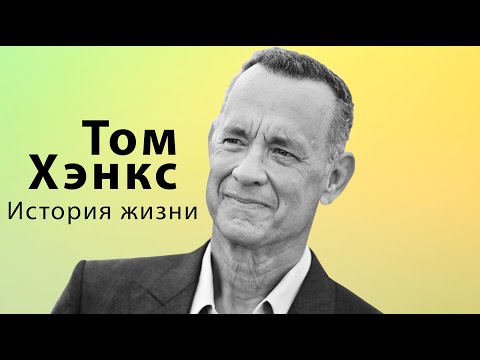 Видео: Том Хэнкс. Кажется мы начали забывать, как выглядят хорошие люди