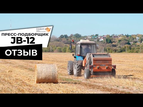 Видео: Отзыв о пресс-подборщике JB12NW производства Навигатор-НМ