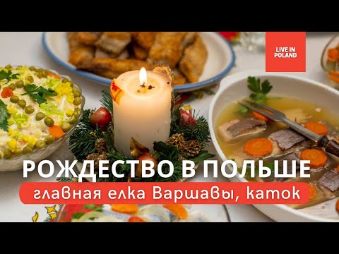 Видео: Как в Польше отмечают Рождество. Еда и традиции (4K, RU субтитры). (Wigilia).