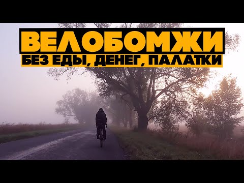 Видео: Где мы ночевали? Что ели? Велопутешествие без еды, денег и палатки. Ep2