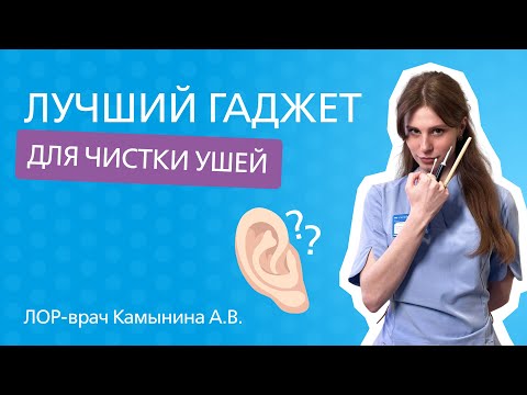 Видео: Как правильно чистить уши и не навредить себе // ЛОР в деталях
