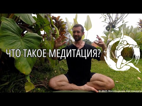 Видео: Что такое медитация?