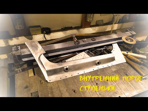 Видео: Внутренний порог передней ступеньки Форд Транзит 94-00.The inner threshold of the Ford Transit step