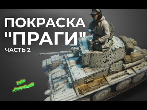Видео: Покраска модели Pz.Kpfw.38(t) "Прага". Часть 2.
