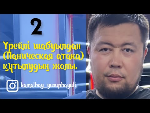 Видео: Үрейлі шабуыл кезінде келген жаман ойлардан қалай арыламыз?!@kamalbay_yusupbayuli