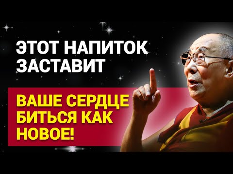 Видео: Этот напиток заставит ваше сердце биться как новое!