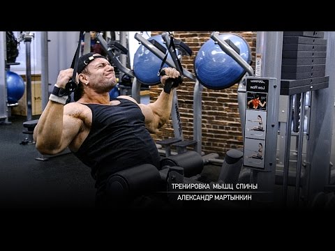Видео: Тренировка мышц спины. Мартынкин Александр.
