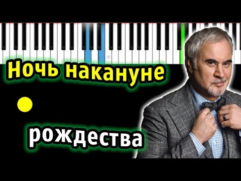 Видео: Валерий Меладзе - Ночь накануне Рождества | Piano_Tutorial | Разбор | КАРАОКЕ | НОТЫ + MIDI