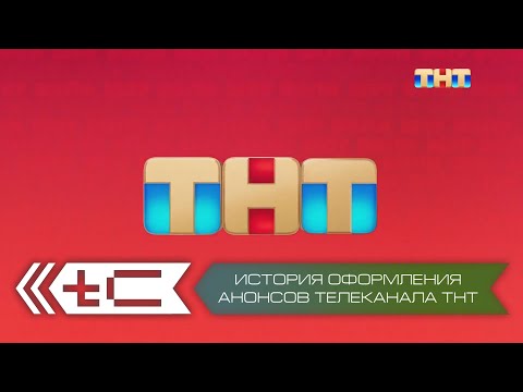 Видео: История оформления анонсов телеканала ТНТ