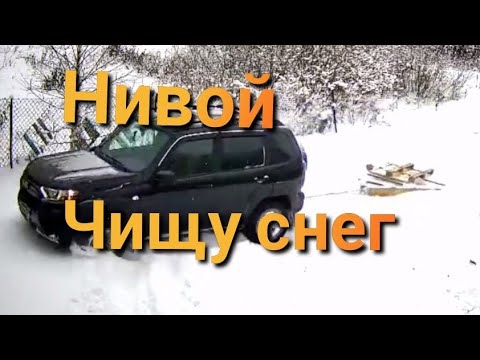 Видео: Лада Нива Тревел / Чищу снег волокушей #ниватревел #ладанива #деревня