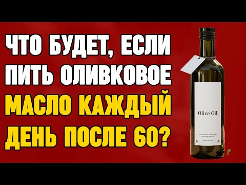 Видео: Как оливковое масло ВЛИЯЕТ на тело ПОСЛЕ 60 лет?