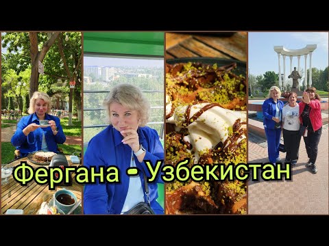 Видео: Узбекистан Фергана отель Макон Завтрак Шведский стол Парк Кафе Пингвин Мега Вафли уезжаем Самарканд.