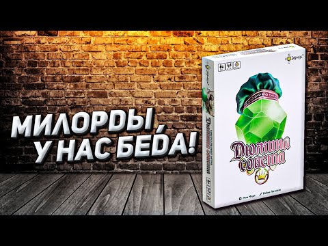 Видео: Обзор игры Дюжина совета
